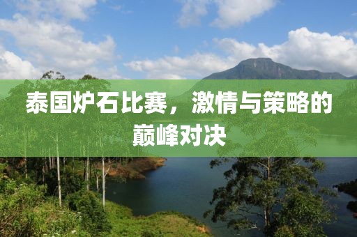 泰国炉石比赛，激情与策略的巅峰对决