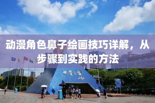 动漫角色鼻子绘画技巧详解，从步骤到实践的方法