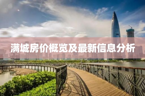 满城房价概览及最新信息分析
