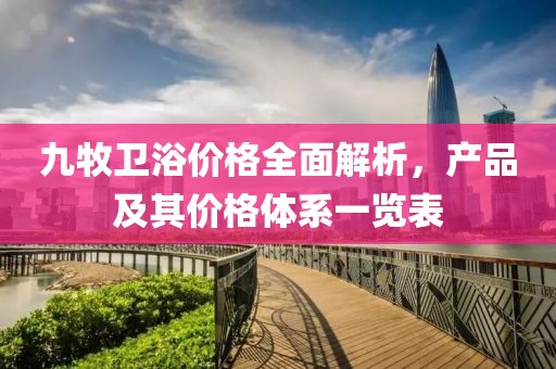 九牧卫浴价格全面解析，产品及其价格体系一览表
