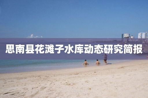 思南县花滩子水库动态研究简报