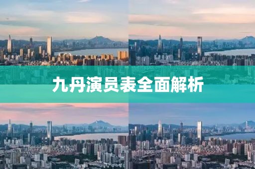 九丹演员表全面解析