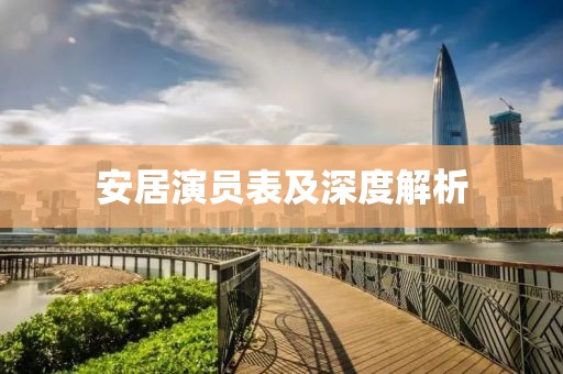 安居演员表及深度解析