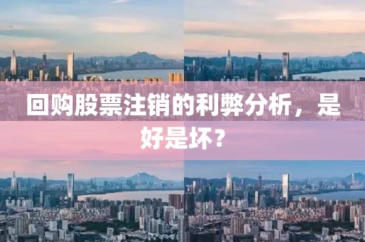 回购股票注销的利弊分析，是好是坏？
