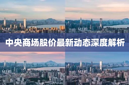 中央商场股价最新动态深度解析