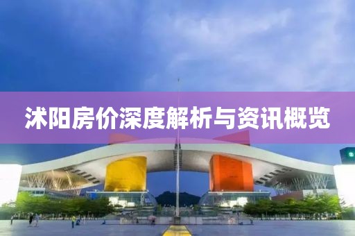 沭阳房价深度解析与资讯概览