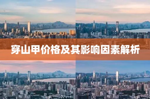 穿山甲价格及其影响因素解析