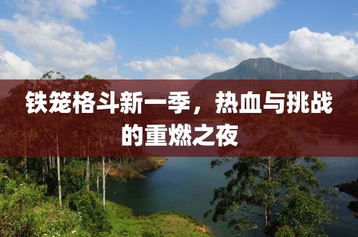 铁笼格斗新一季，热血与挑战的重燃之夜