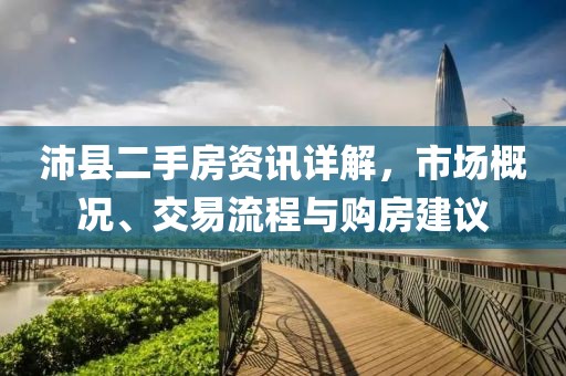 沛县二手房资讯详解，市场概况、交易流程与购房建议