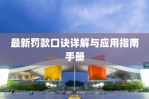 最新罚款口诀详解与应用指南手册
