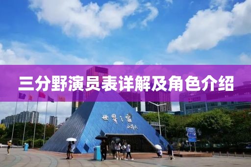 三分野演员表详解及角色介绍