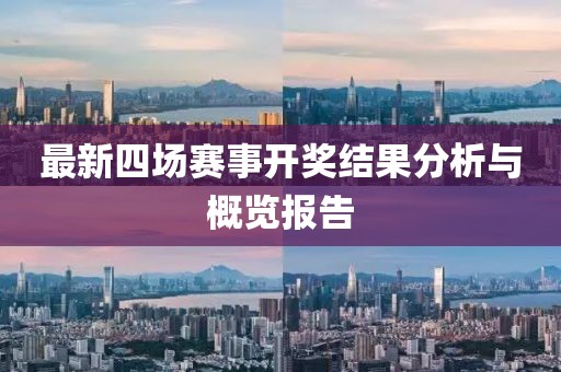 最新四场赛事开奖结果分析与概览报告