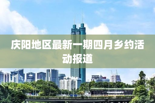 庆阳地区最新一期四月乡约活动报道