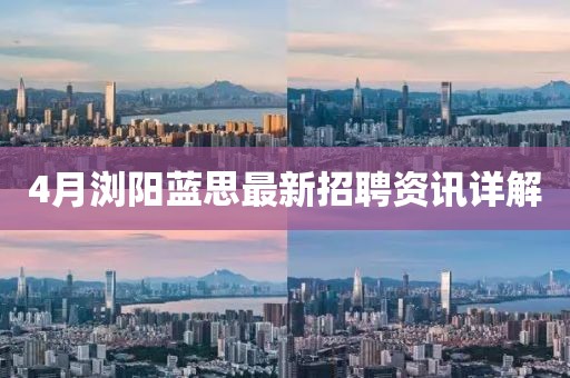 4月浏阳蓝思最新招聘资讯详解