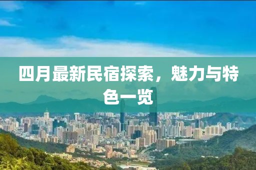 四月最新民宿探索，魅力与特色一览