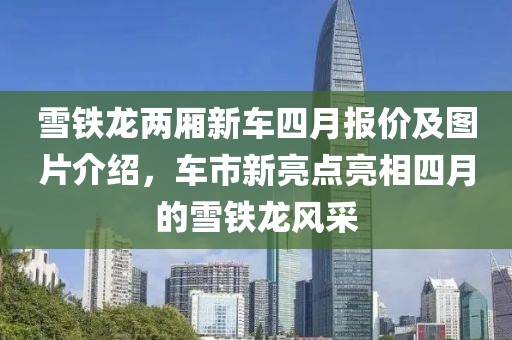 雪铁龙两厢新车四月报价及图片介绍，车市新亮点亮相四月的雪铁龙风采