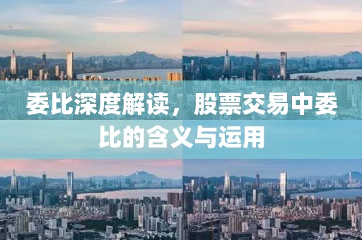 委比深度解读，股票交易中委比的含义与运用
