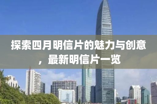 探索四月明信片的魅力与创意，最新明信片一览