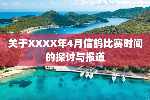 关于XXXX年4月信鸽比赛时间的探讨与报道