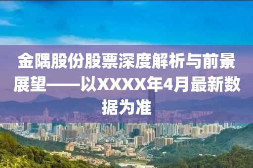 金隅股份股票深度解析与前景展望——以XXXX年4月最新数据为准