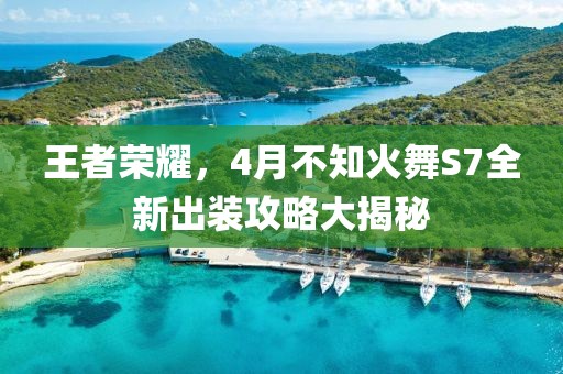王者荣耀，4月不知火舞S7全新出装攻略大揭秘