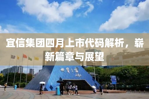 宜信集团四月上市代码解析，崭新篇章与展望