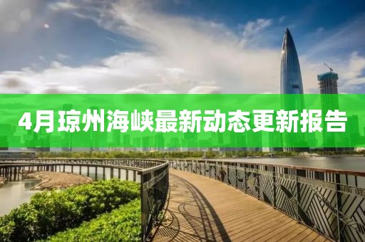4月琼州海峡最新动态更新报告