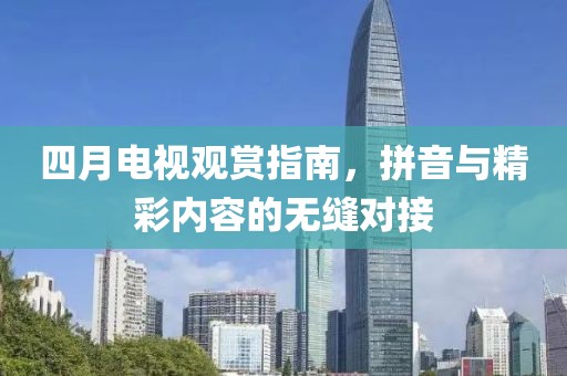 澳门天天精准好彩 第4页