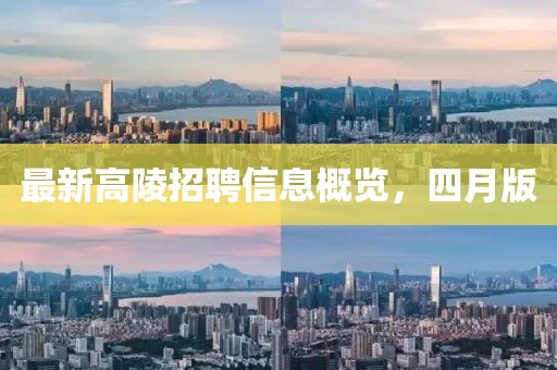 最新高陵招聘信息概览，四月版