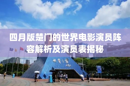 四月版楚门的世界电影演员阵容解析及演员表揭秘