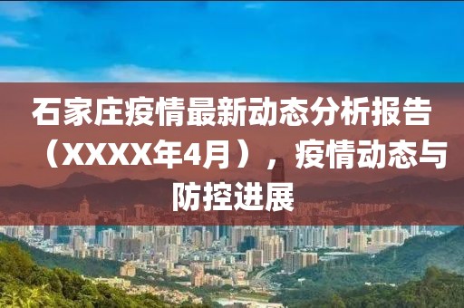 石家庄疫情最新动态分析报告（XXXX年4月），疫情动态与防控进展