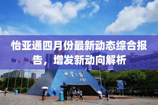 怡亚通四月份最新动态综合报告，增发新动向解析