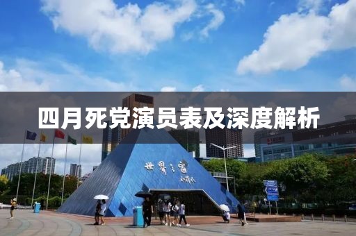 四月死党演员表及深度解析