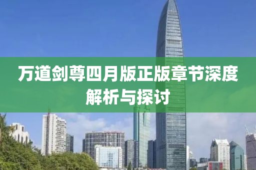 万道剑尊四月版正版章节深度解析与探讨