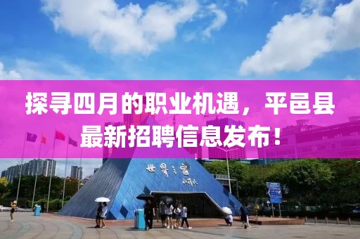 探寻四月的职业机遇，平邑县最新招聘信息发布！