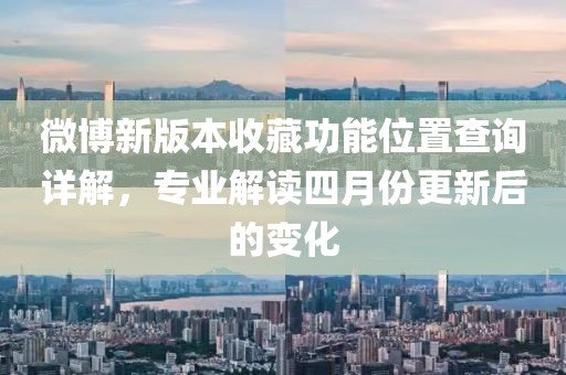 微博新版本收藏功能位置查询详解，专业解读四月份更新后的变化