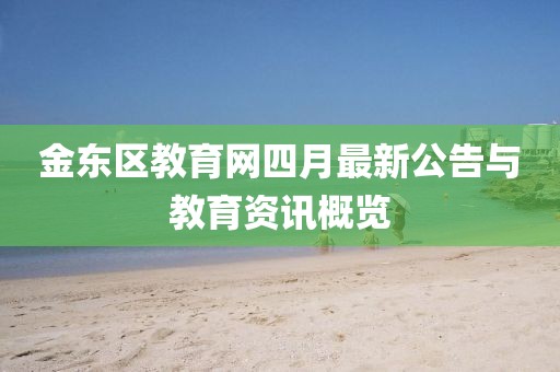金东区教育网四月最新公告与教育资讯概览