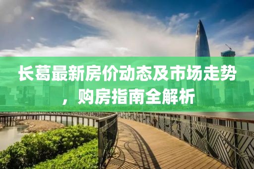 长葛最新房价动态及市场走势，购房指南全解析