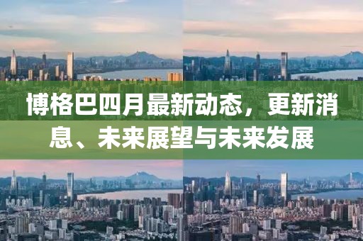 博格巴四月最新动态，更新消息、未来展望与未来发展
