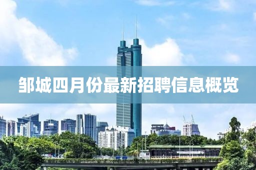 邹城四月份最新招聘信息概览