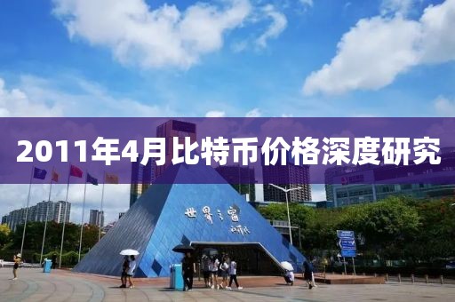 2011年4月比特币价格深度研究