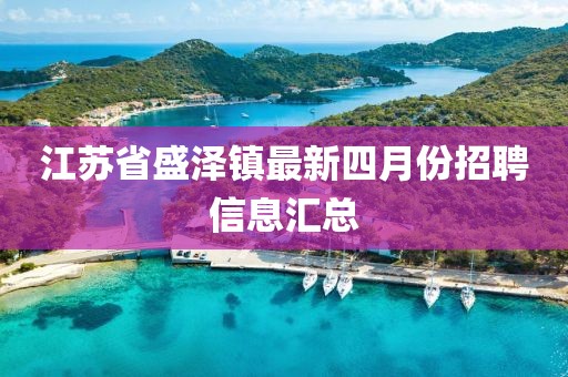 江苏省盛泽镇最新四月份招聘信息汇总