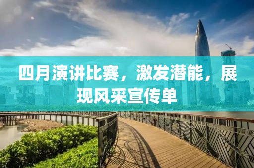 四月演讲比赛，激发潜能，展现风采宣传单