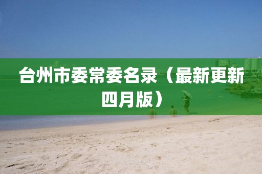 台州市委常委名录（最新更新四月版）