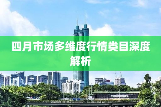 四月市场多维度行情类目深度解析