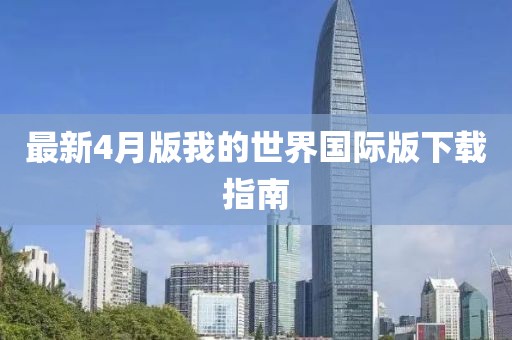 最新4月版我的世界国际版下载指南
