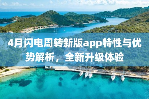 4月闪电周转新版app特性与优势解析，全新升级体验