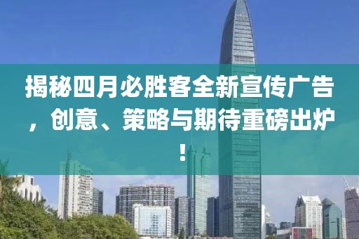 揭秘四月必胜客全新宣传广告，创意、策略与期待重磅出炉！