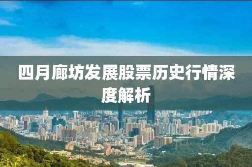 四月廊坊发展股票历史行情深度解析