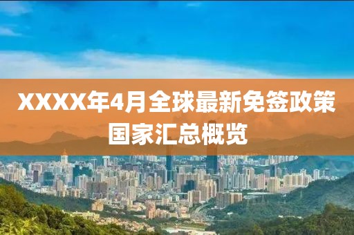 XXXX年4月全球最新免签政策国家汇总概览